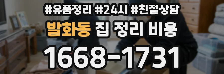 발화동 집 정리 비용