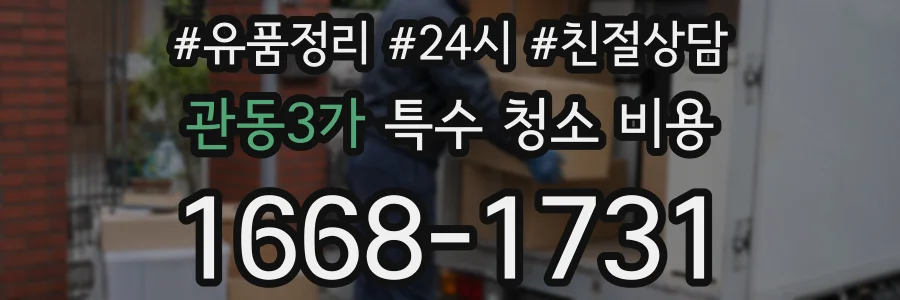 관동3가 특수 청소 비용