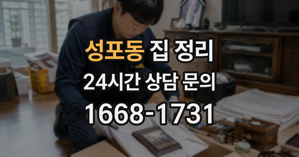 성포동 집 정리