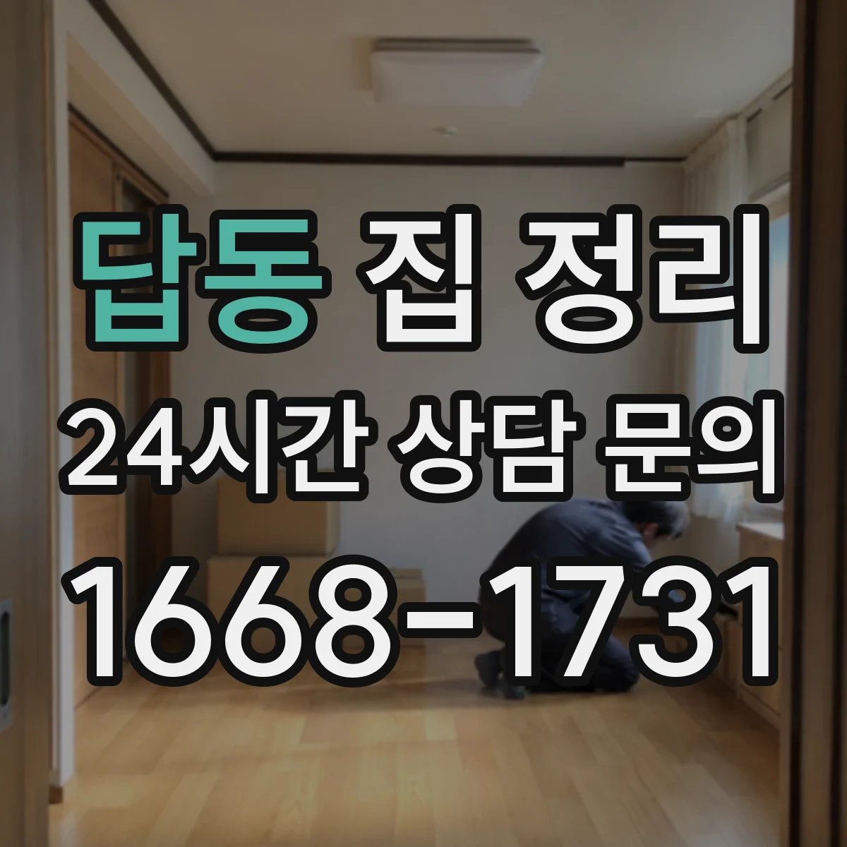 답동 집 정리