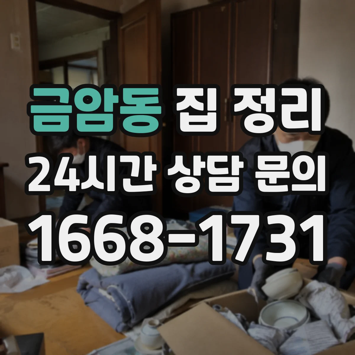금암동 집 정리