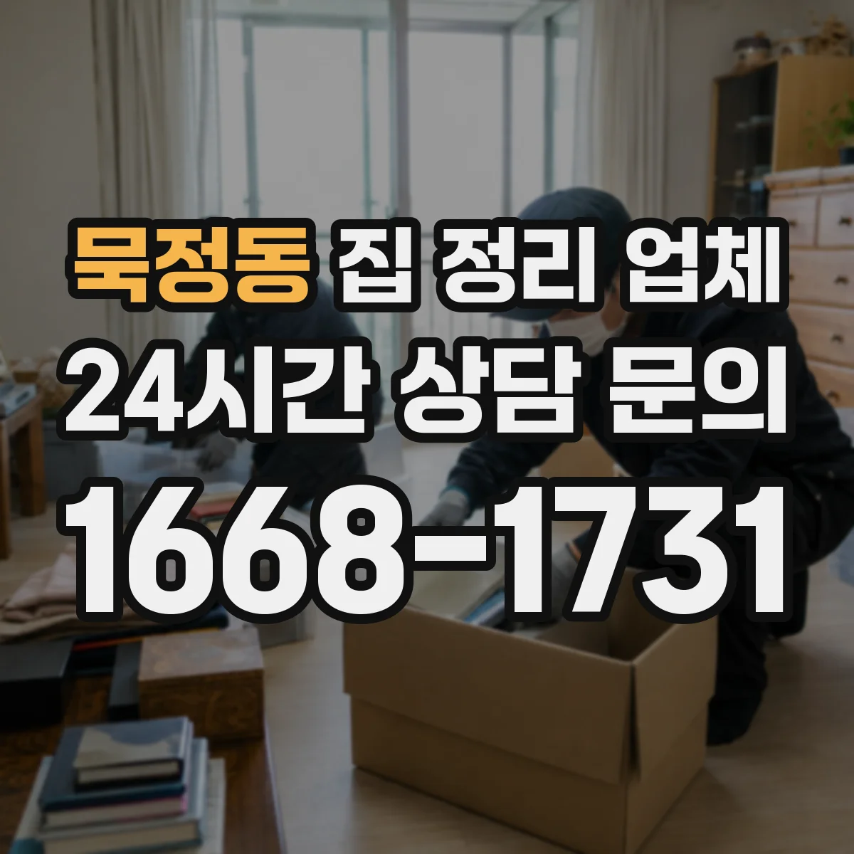 묵정동 집 정리 업체
