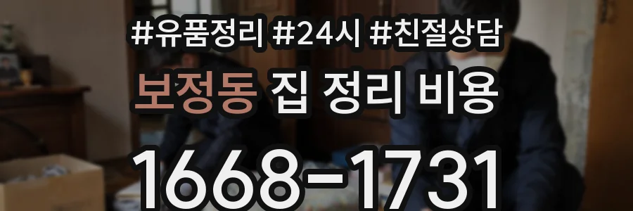 보정동 집 정리 비용