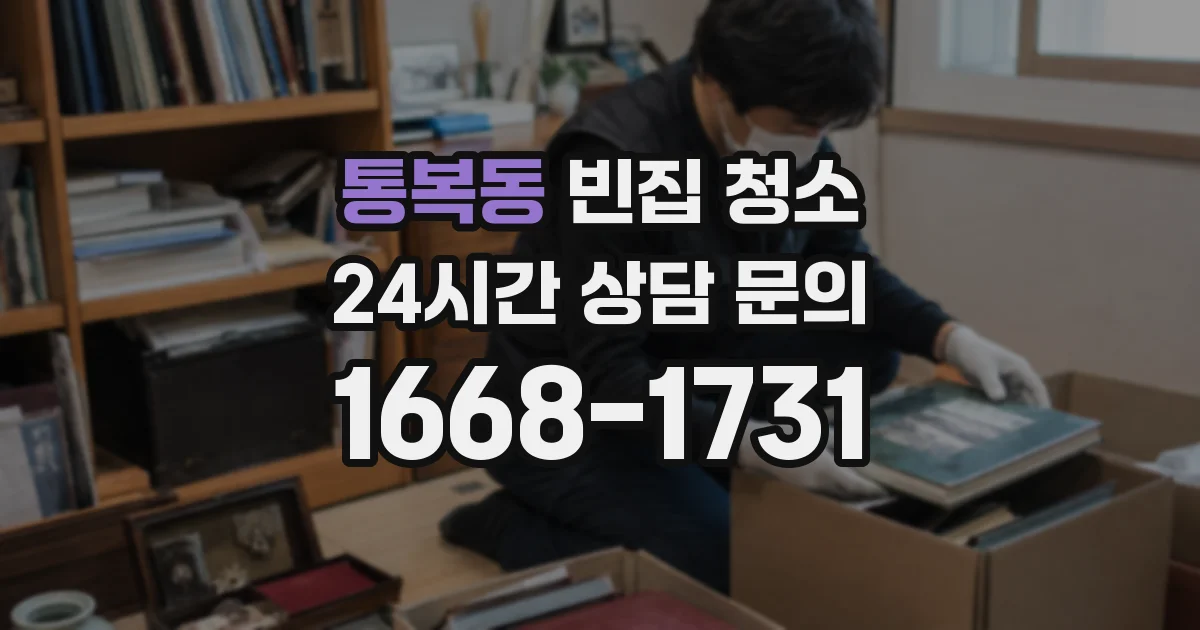 통복동 빈집 청소