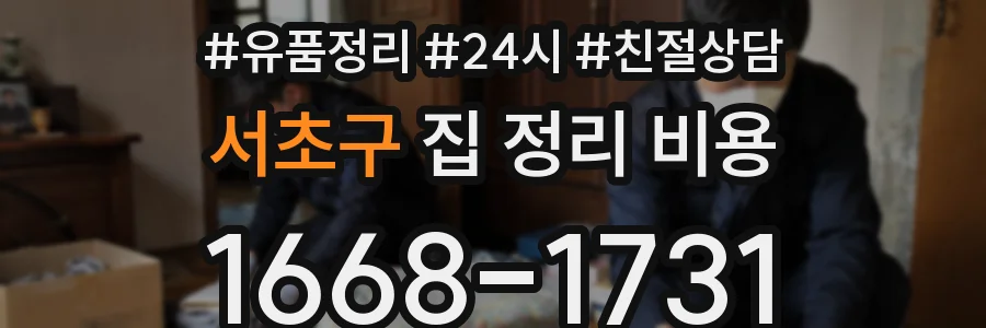 서초구 집 정리 비용