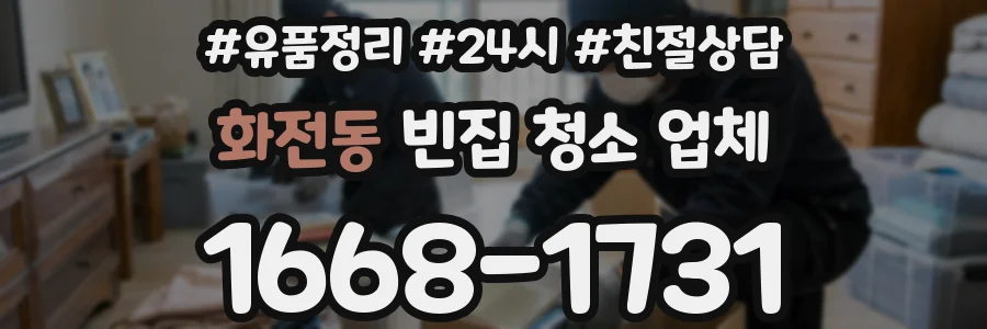 화전동 빈집 청소 업체