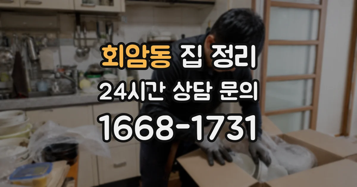 회암동 집 정리