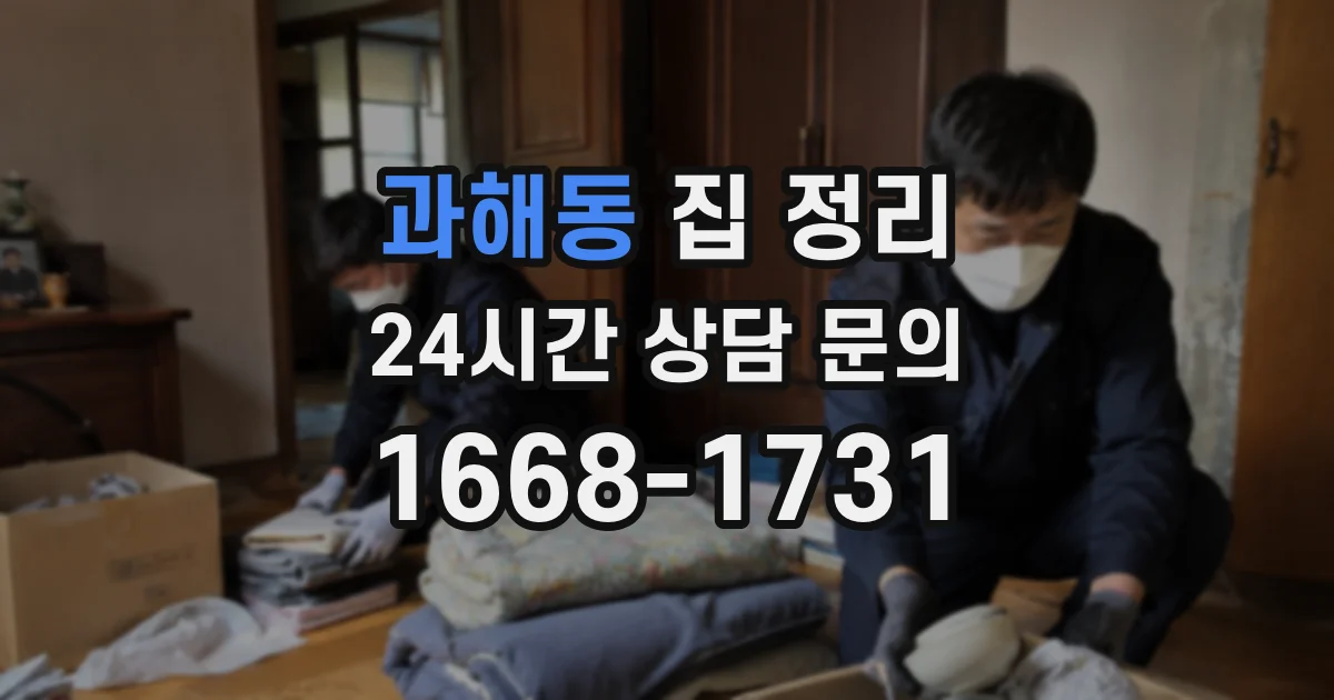 과해동 집 정리