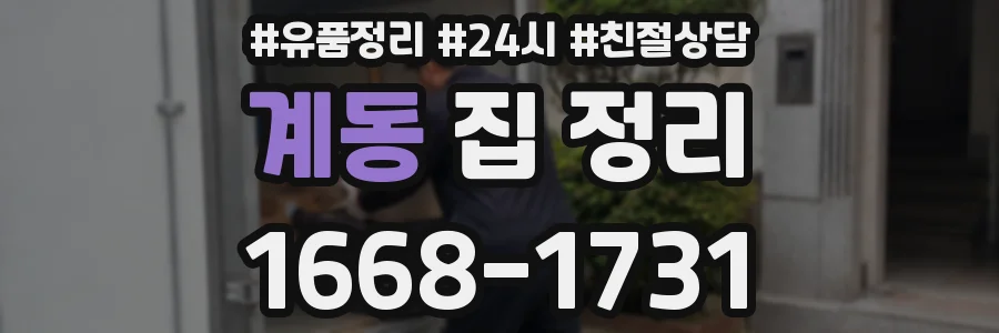 계동 집 정리