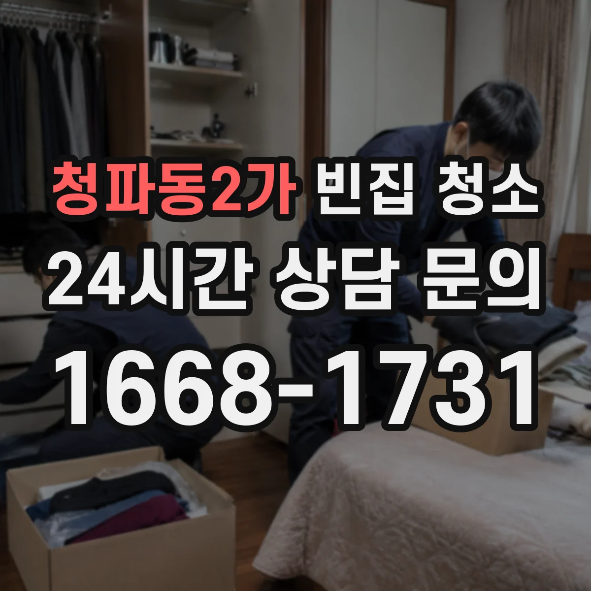 청파동2가 빈집 청소