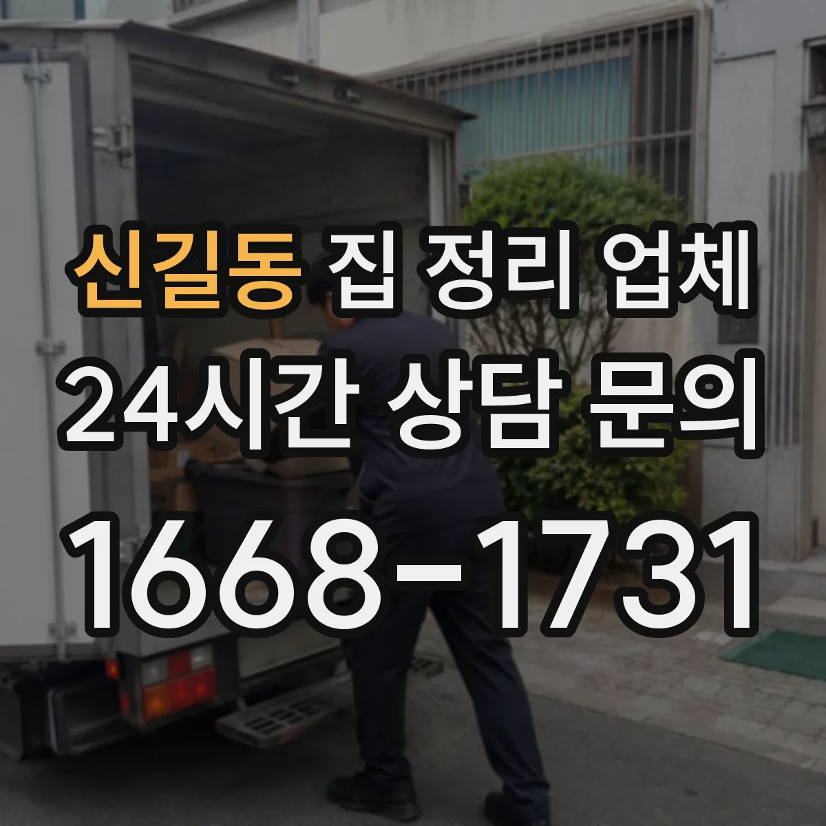신길동 집 정리 업체