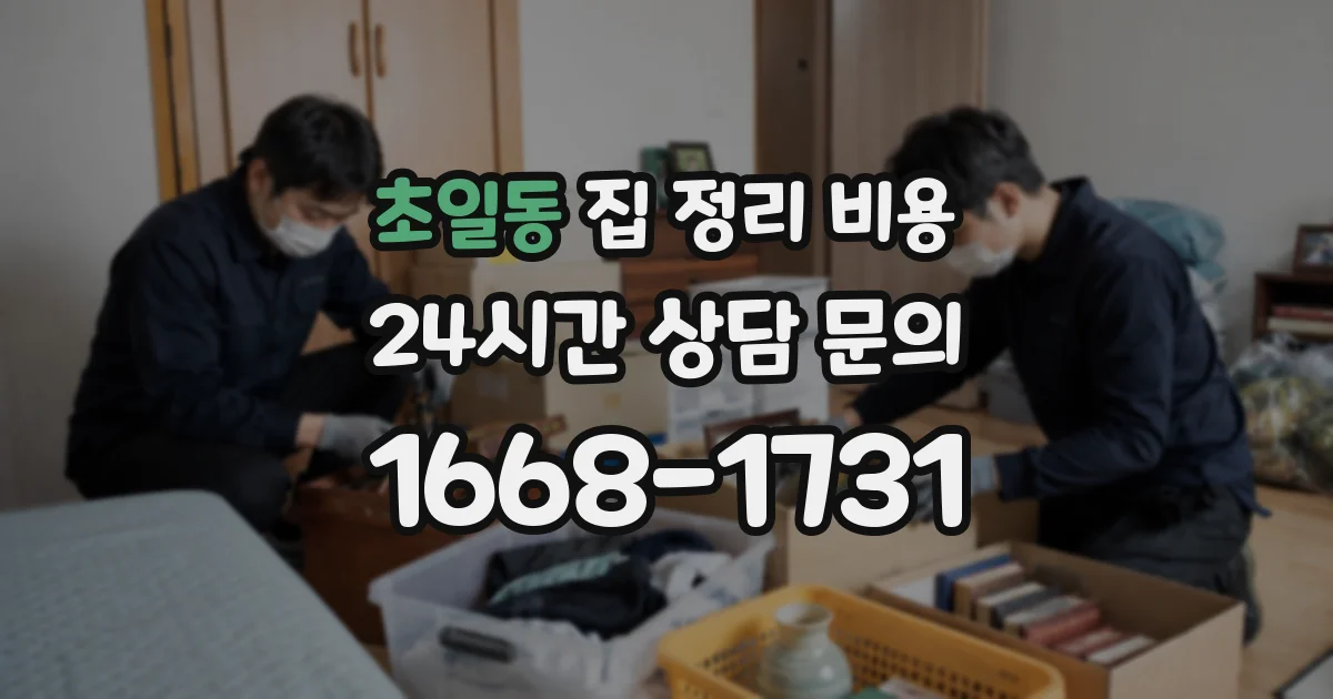 초일동 집 정리 비용