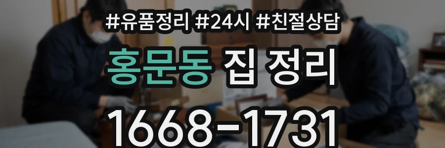 홍문동 집 정리