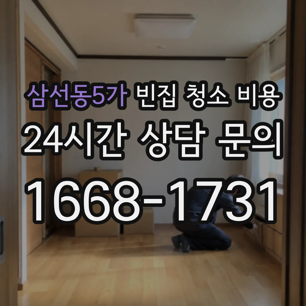 삼선동5가 빈집 청소 비용