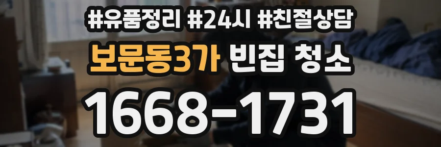 보문동3가 빈집 청소