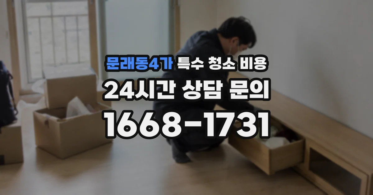 문래동4가 특수 청소 비용