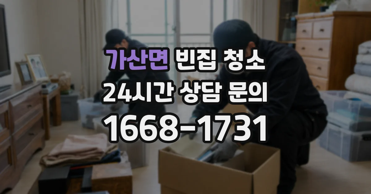 가산면 빈집 청소