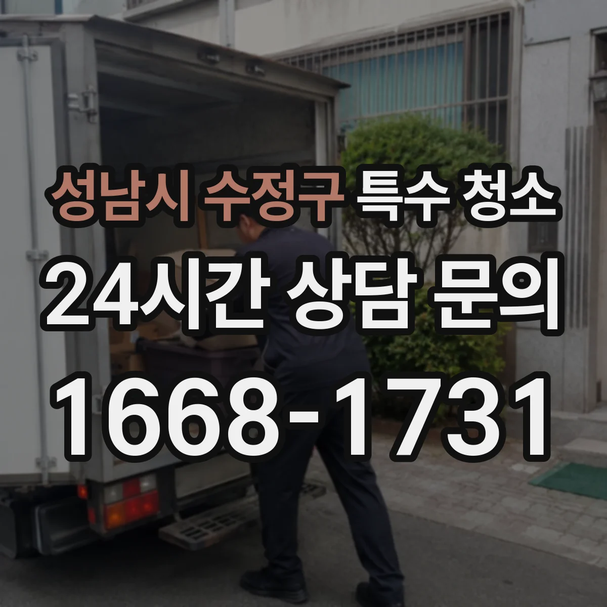 성남시 수정구 특수 청소 화재 현장 냄새 차단을 위한 오염 세척 기준