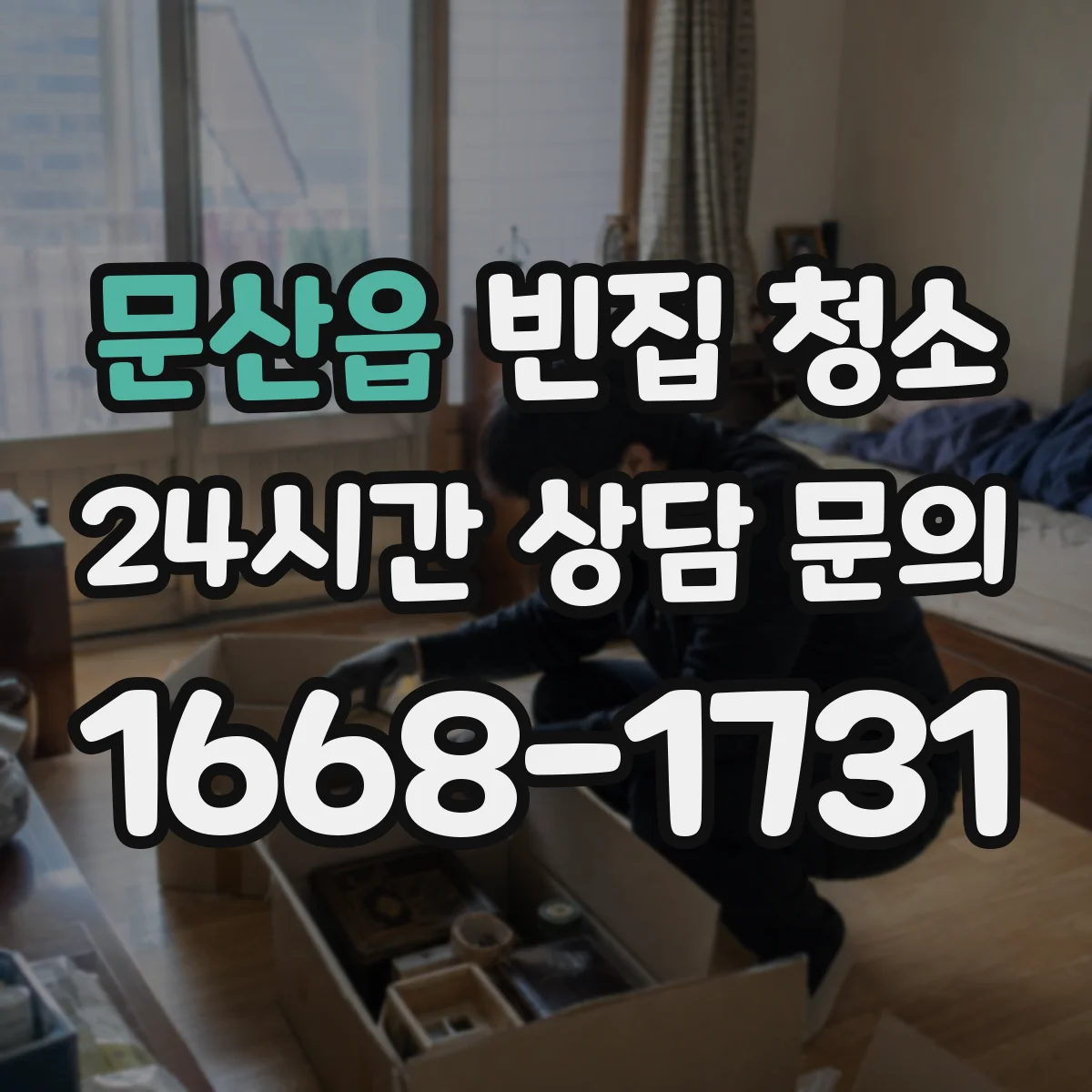 문산읍 빈집 청소