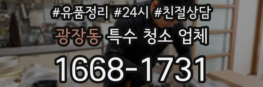 광장동 특수 청소 업체