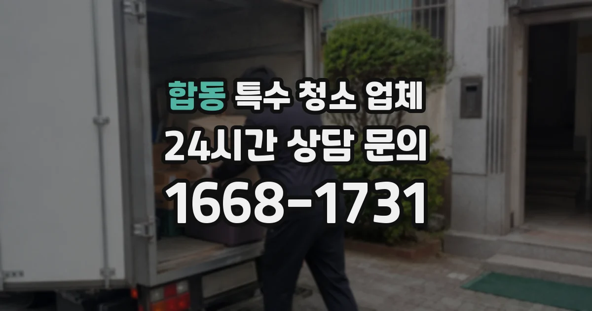 합동 특수 청소 업체