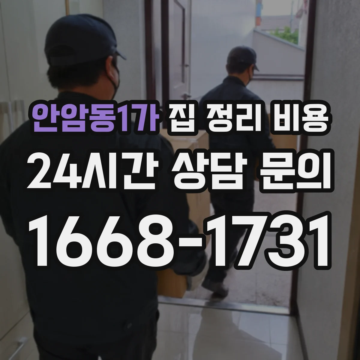 안암동1가 집 정리 비용