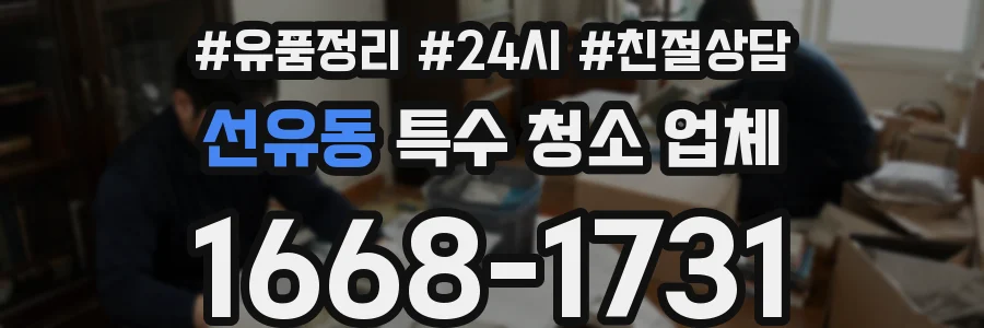 선유동 특수 청소 업체