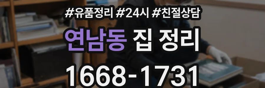 연남동 집 정리