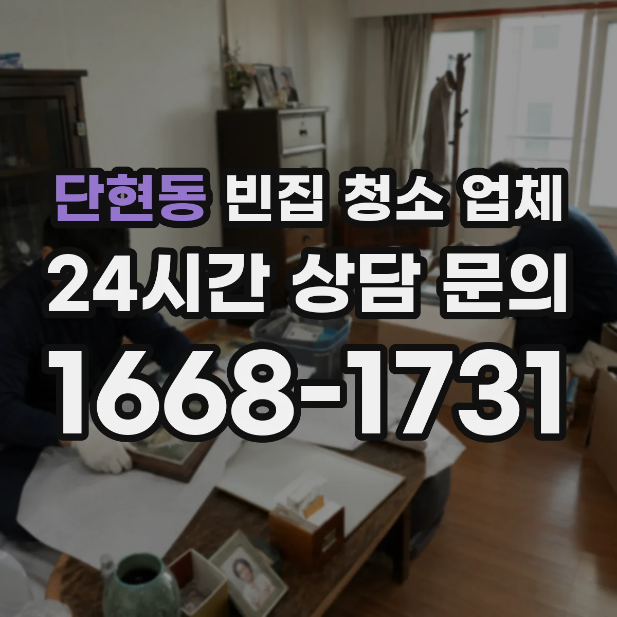 단현동 빈집 청소 업체
