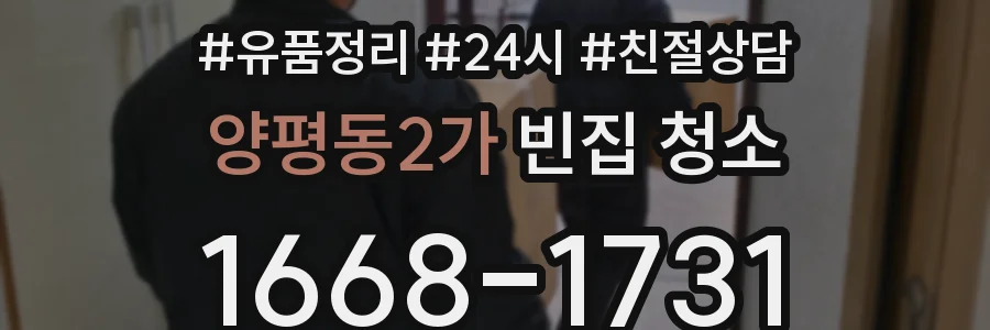 양평동2가 빈집 청소