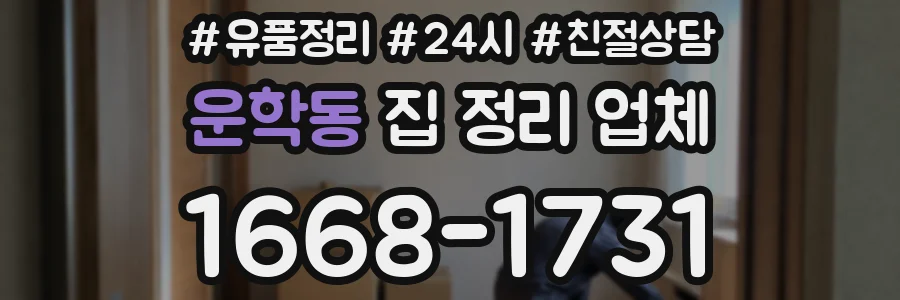 운학동 집 정리 업체