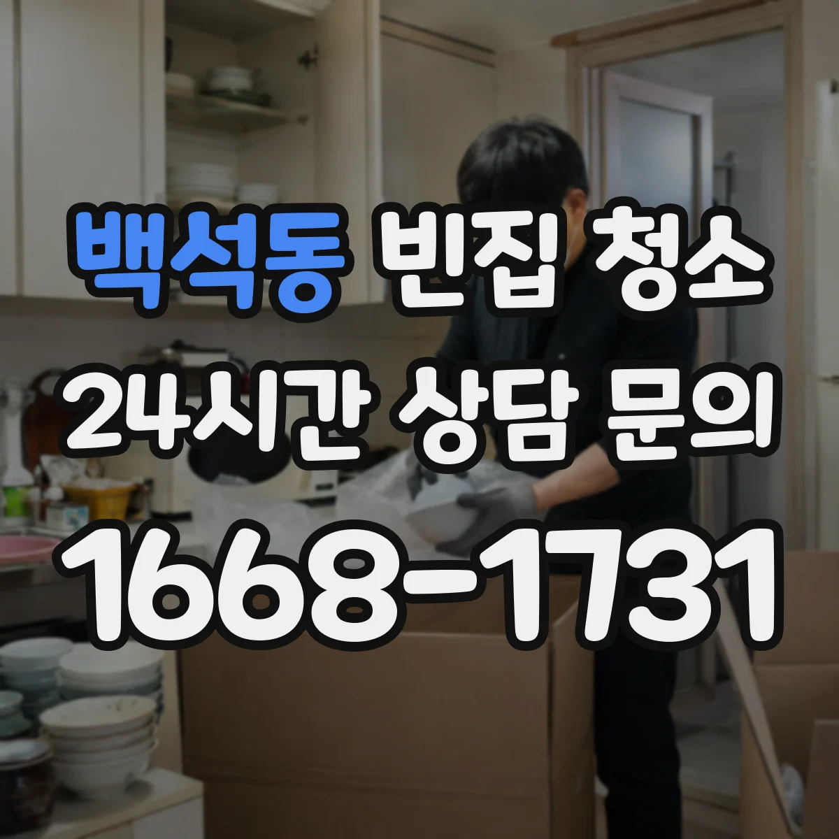 백석동 빈집 청소