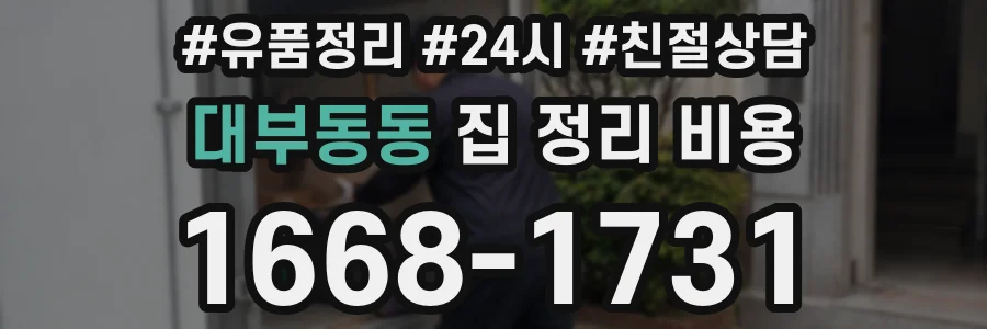 대부동동 집 정리 비용