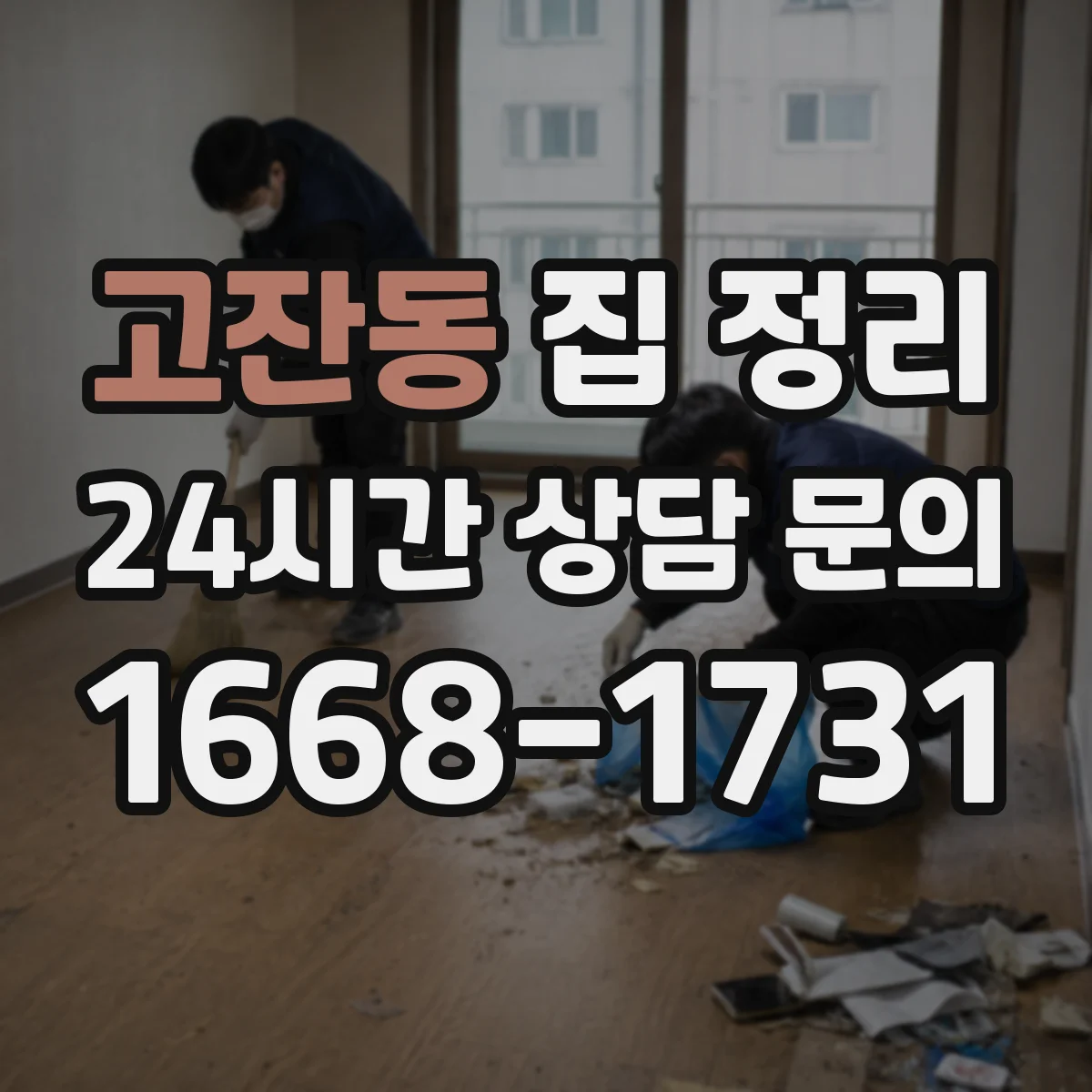 고잔동 집 정리