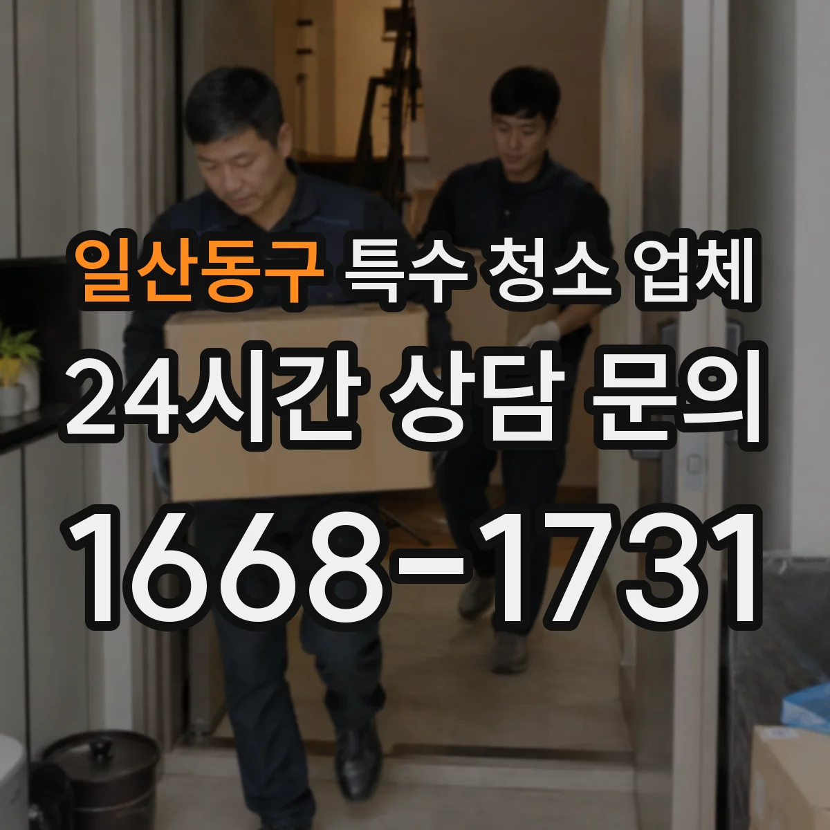 일산동구 특수 청소 업체 소독 장비 세척부터 마무리까지 작업 순서