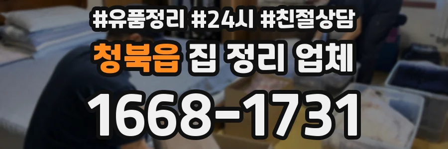 청북읍 집 정리 업체