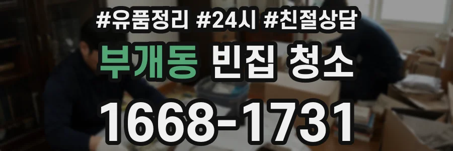 부개동 빈집 청소