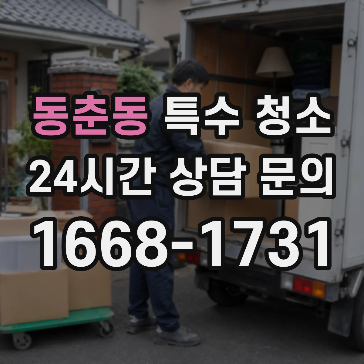 동춘동 특수 청소
