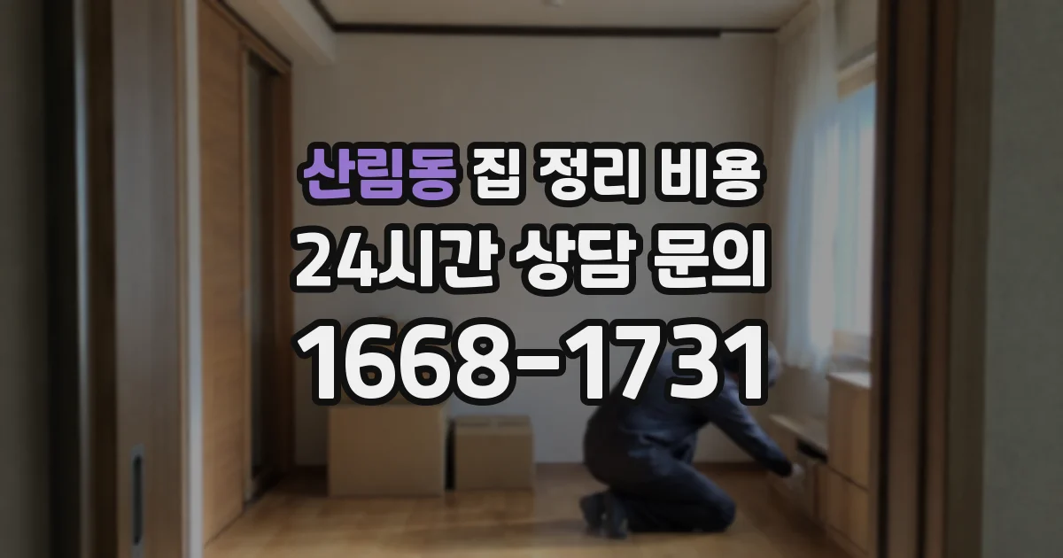 산림동 집 정리 비용