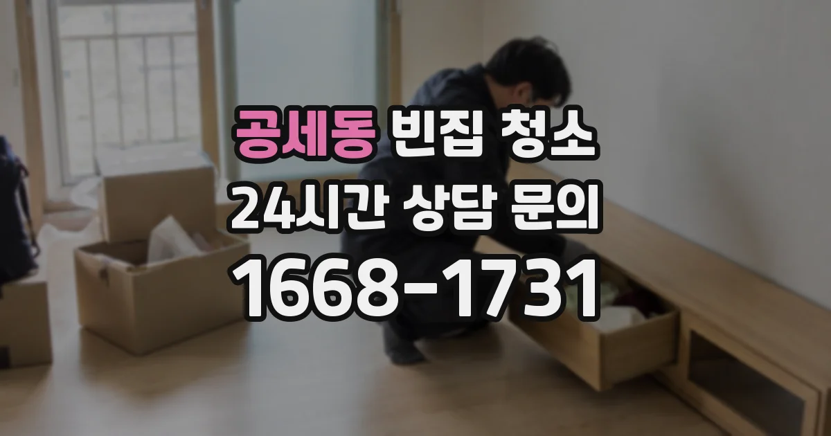 공세동 빈집 청소