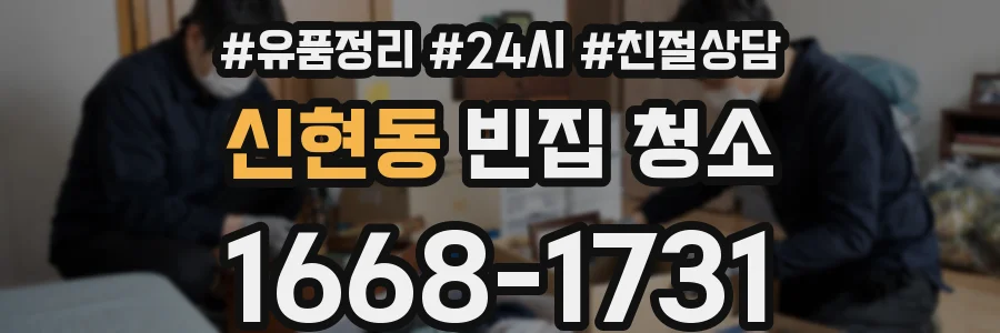신현동 빈집 청소