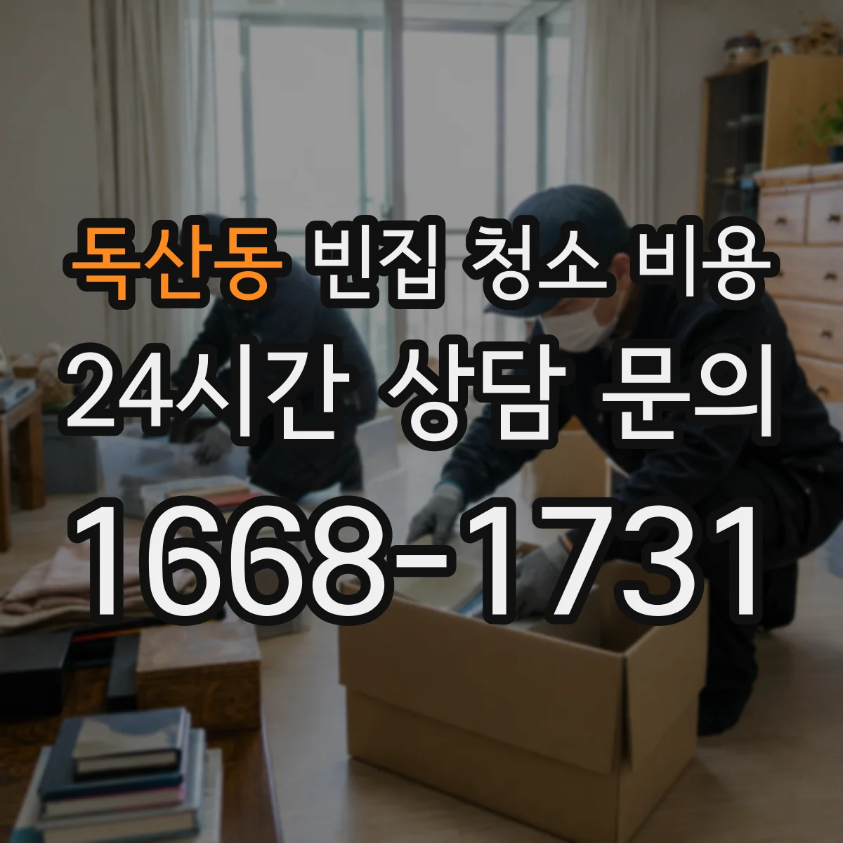 독산동 빈집 청소 비용