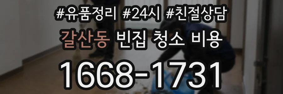 갈산동 빈집 청소 비용