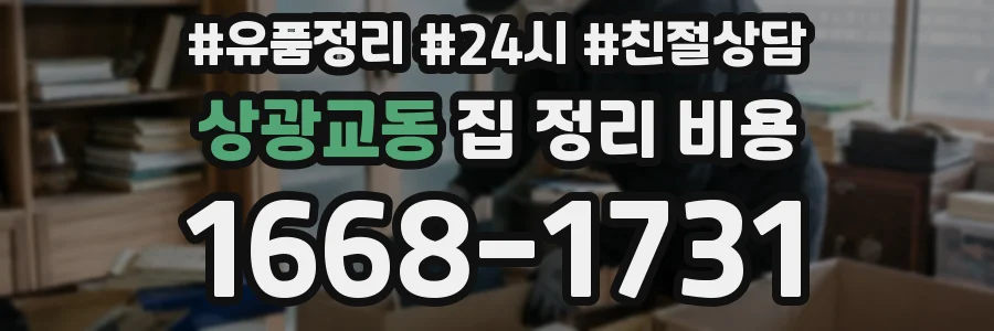 상광교동 집 정리 비용