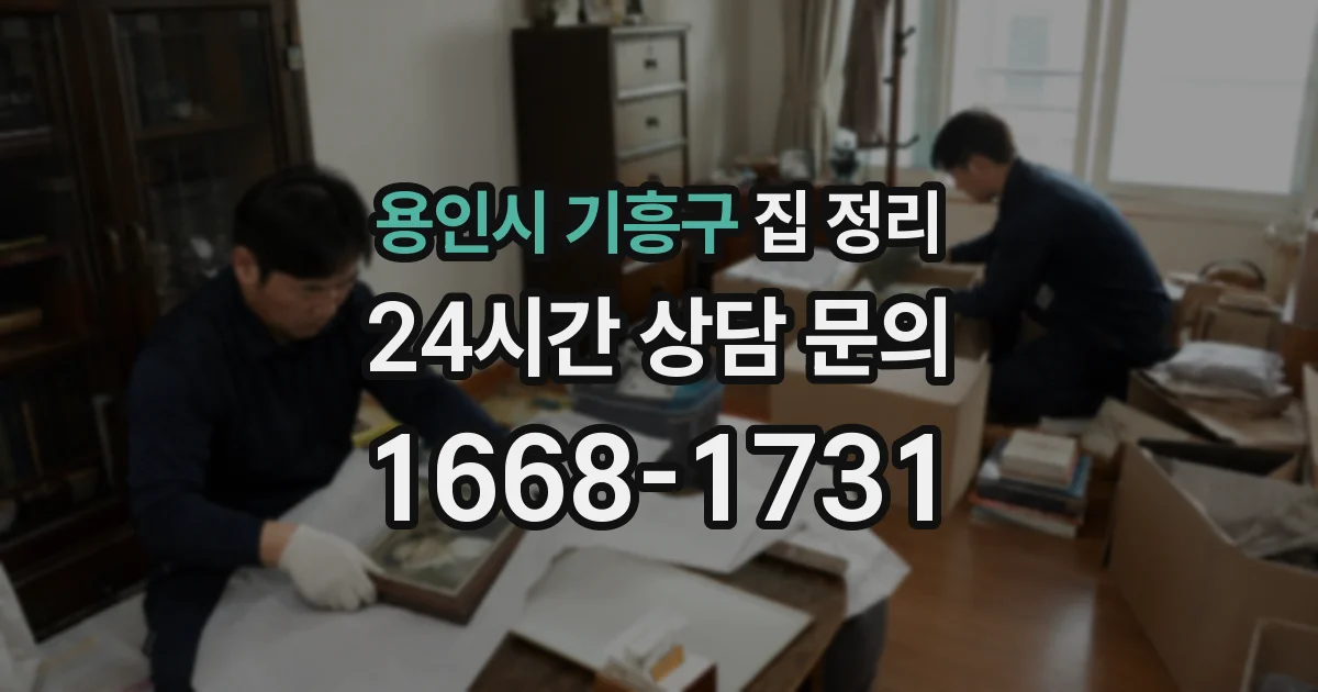 용인시 기흥구 집 정리