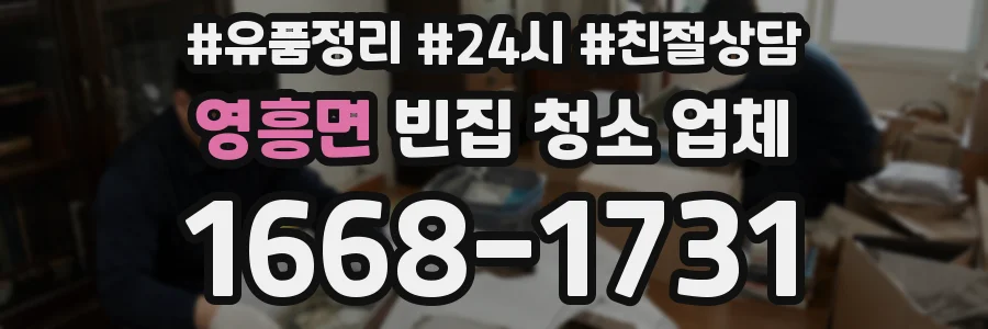 영흥면 빈집 청소 업체