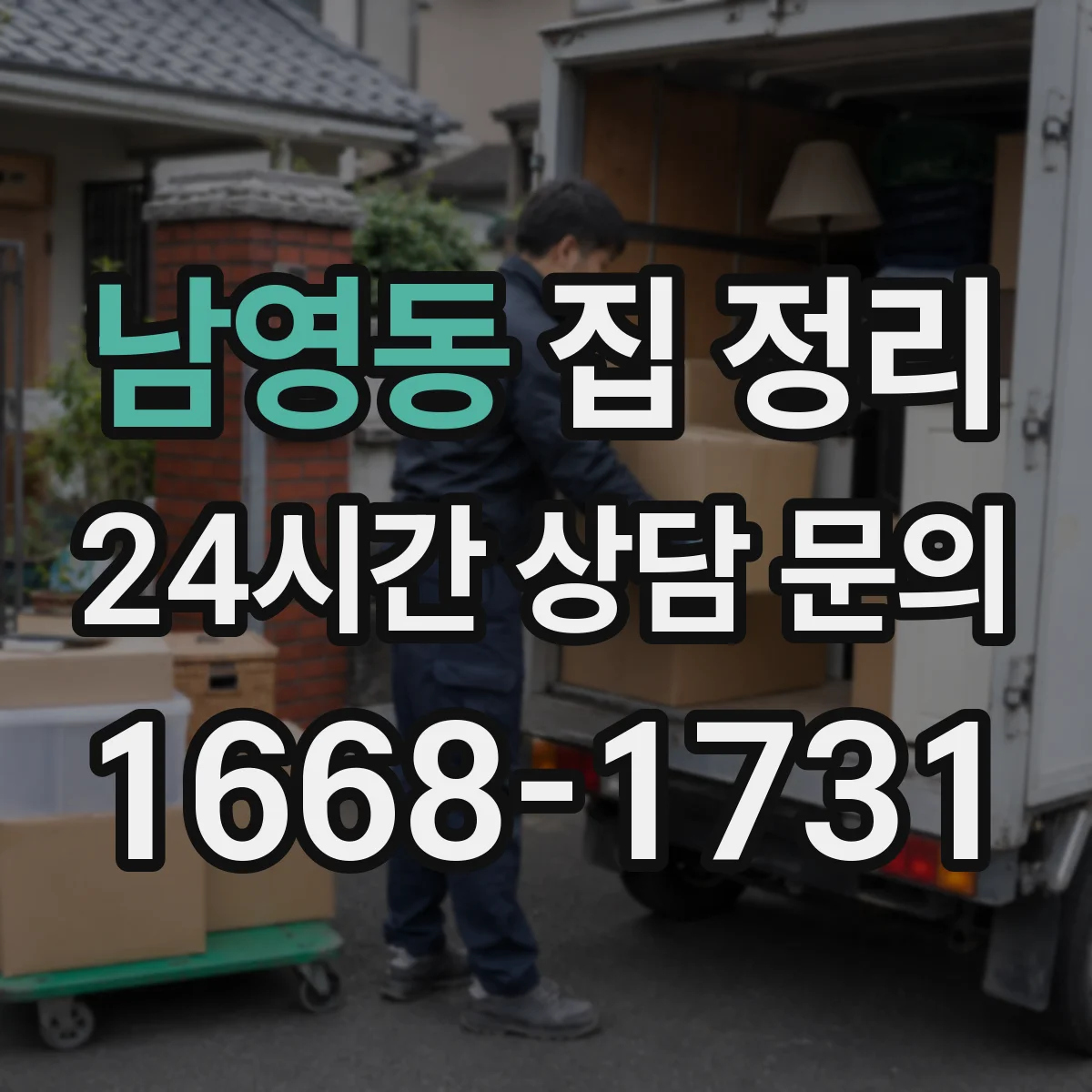 남영동 집 정리