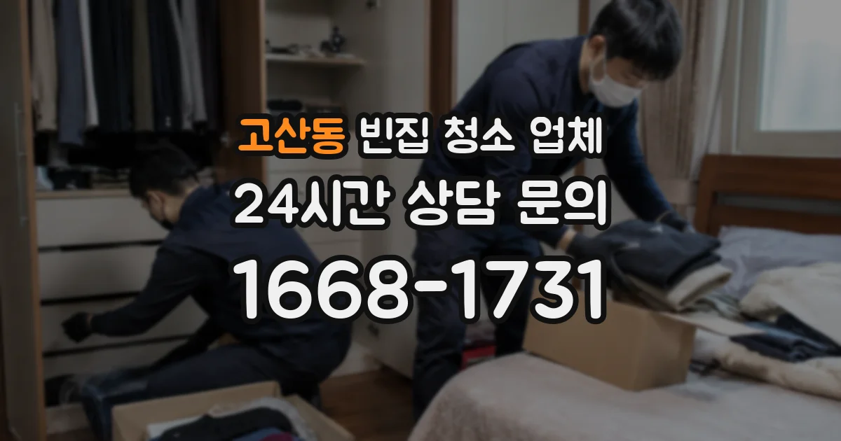 고산동 빈집 청소 업체