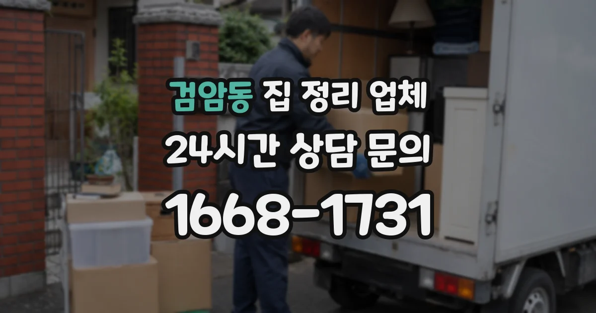 검암동 집 정리 업체