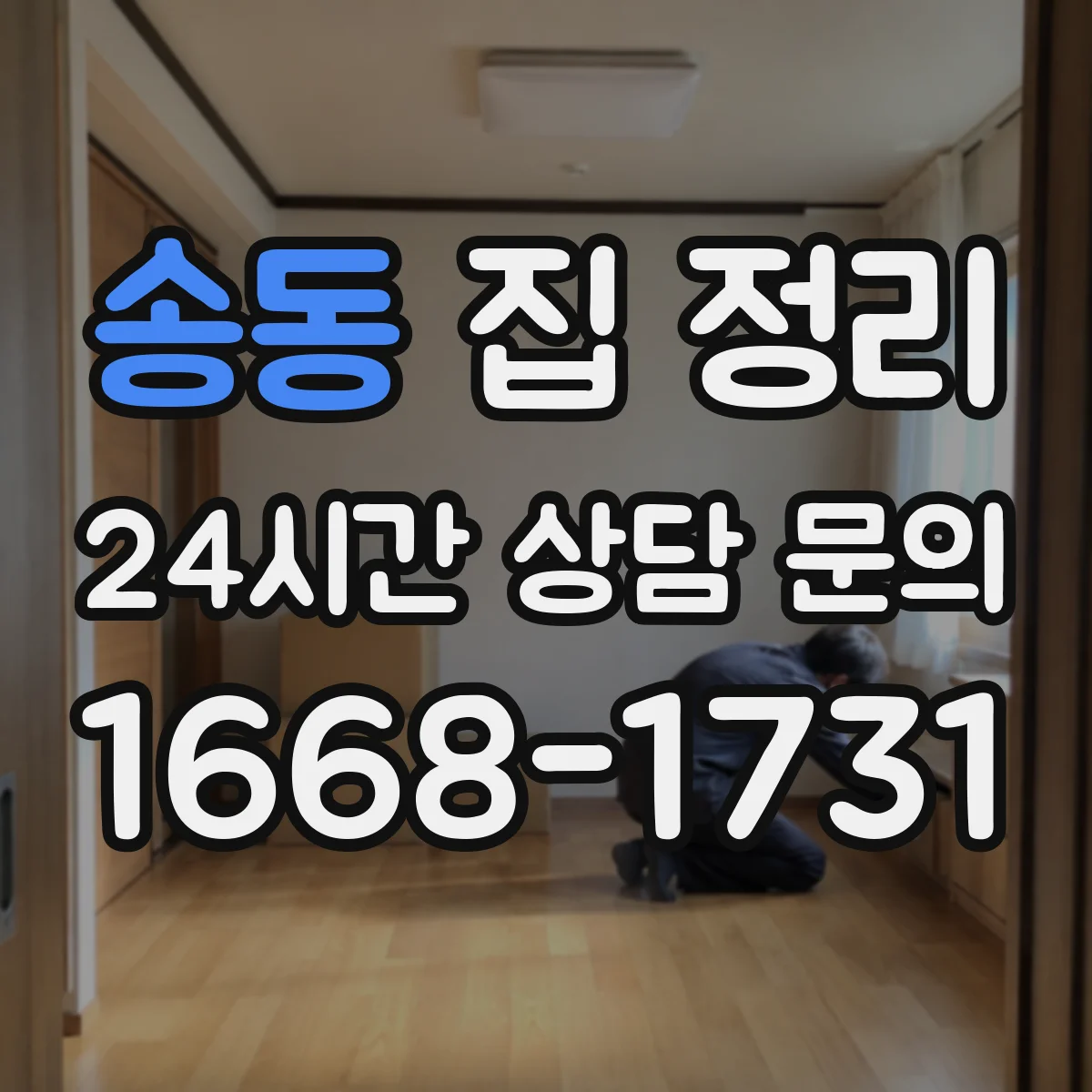 송동 집 정리